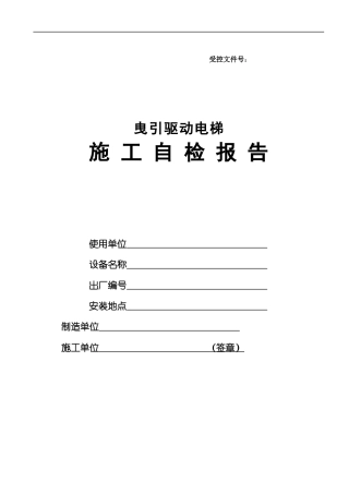 施工单位自检报告20240418