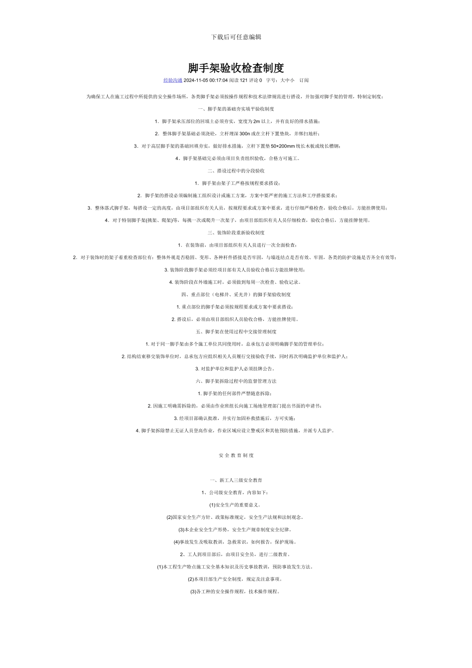 施工单位脚手架验收检查、三级安全教育、安全防火制度_第1页