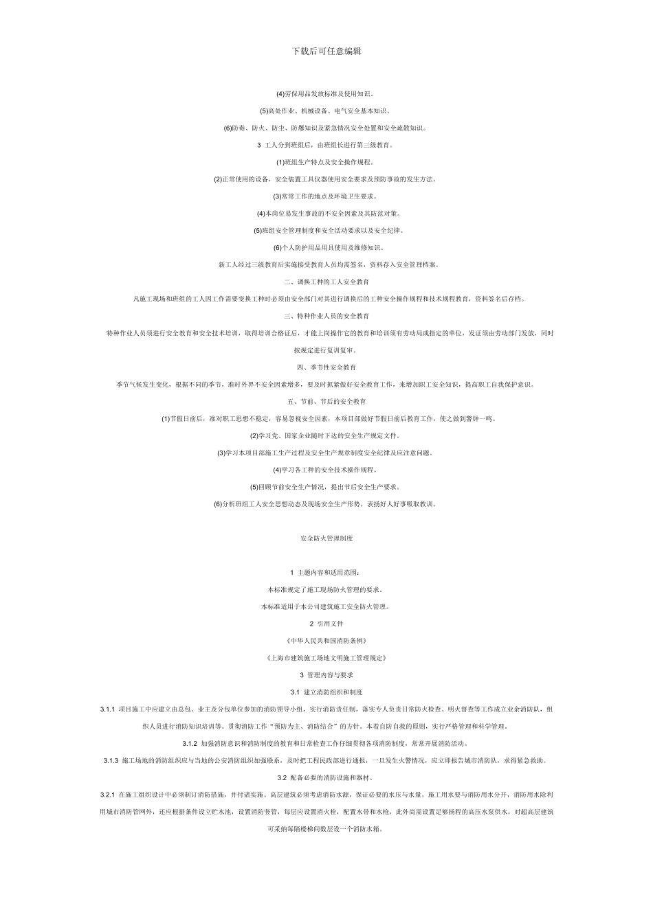施工单位脚手架验收检查、三级安全教育、安全防火制度_第2页