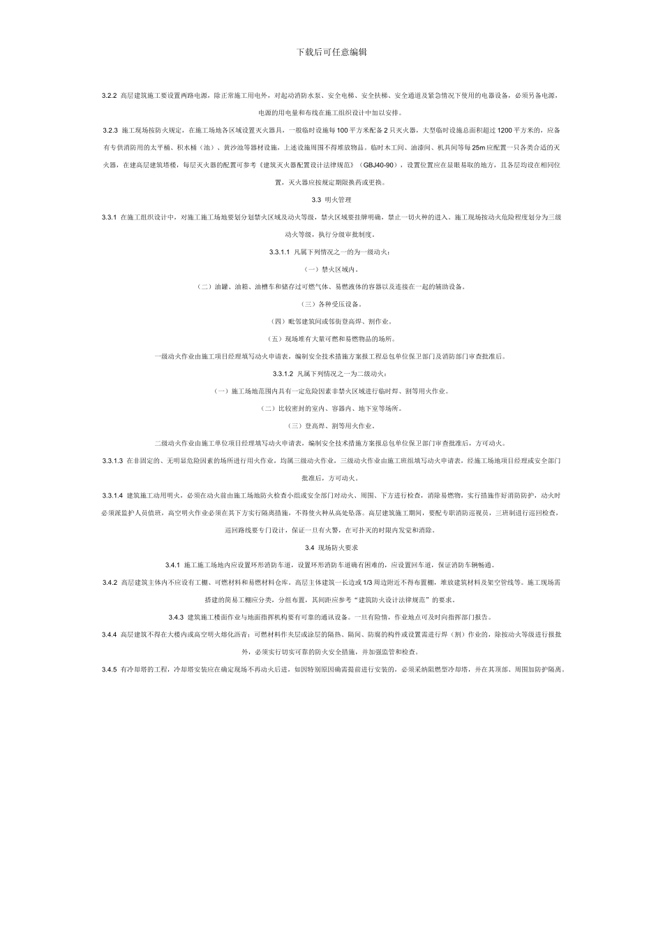 施工单位脚手架验收检查、三级安全教育、安全防火制度_第3页