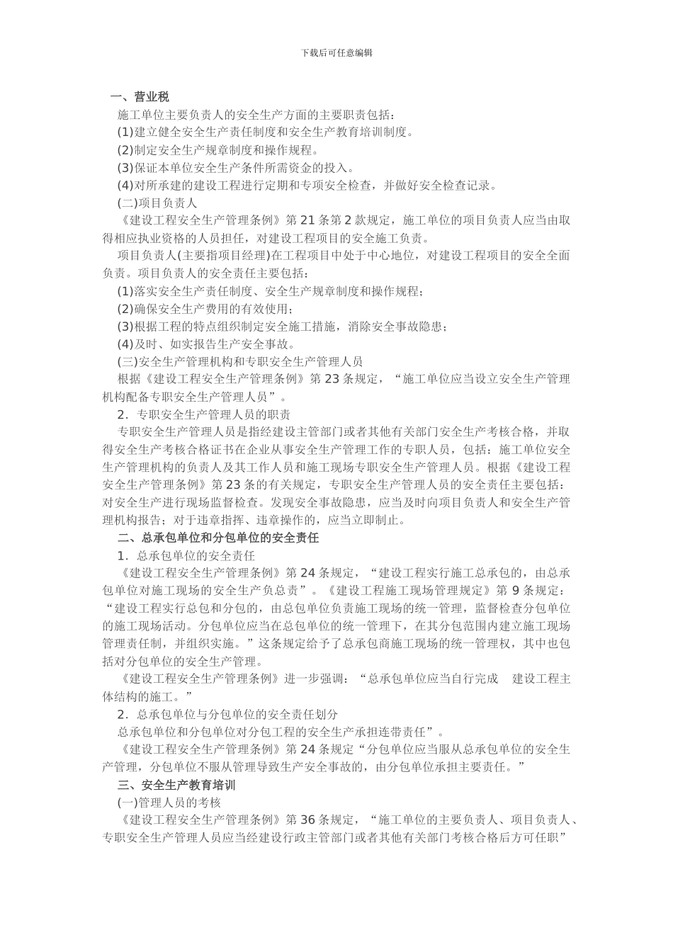 施工单位的安全责任_第1页