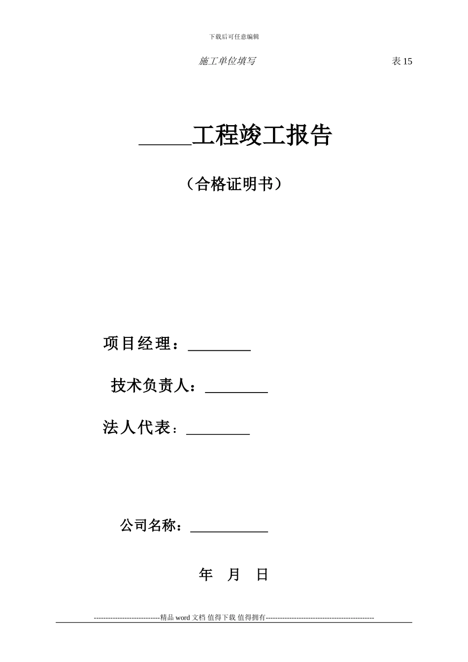 施工单位竣工报告范本_第1页