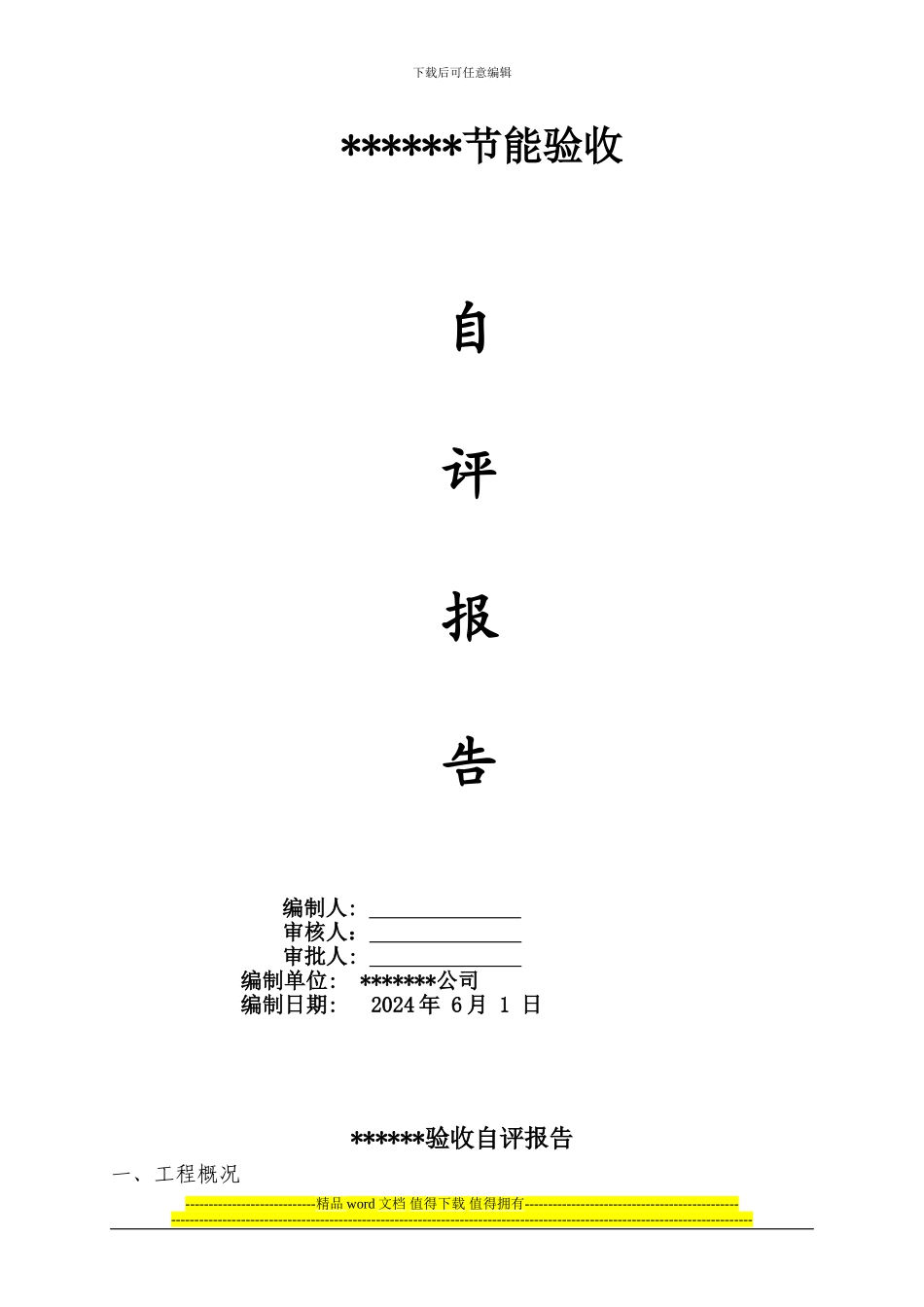 施工单位节能自评报告_第1页