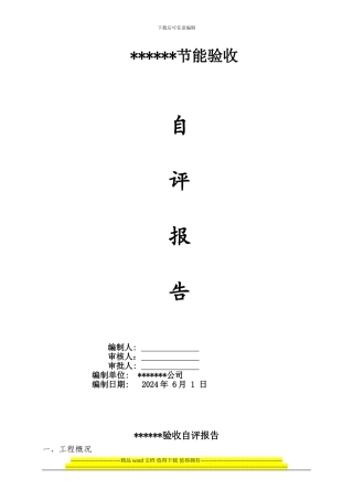 施工单位节能自评报告