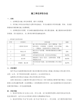 施工单位评价办法