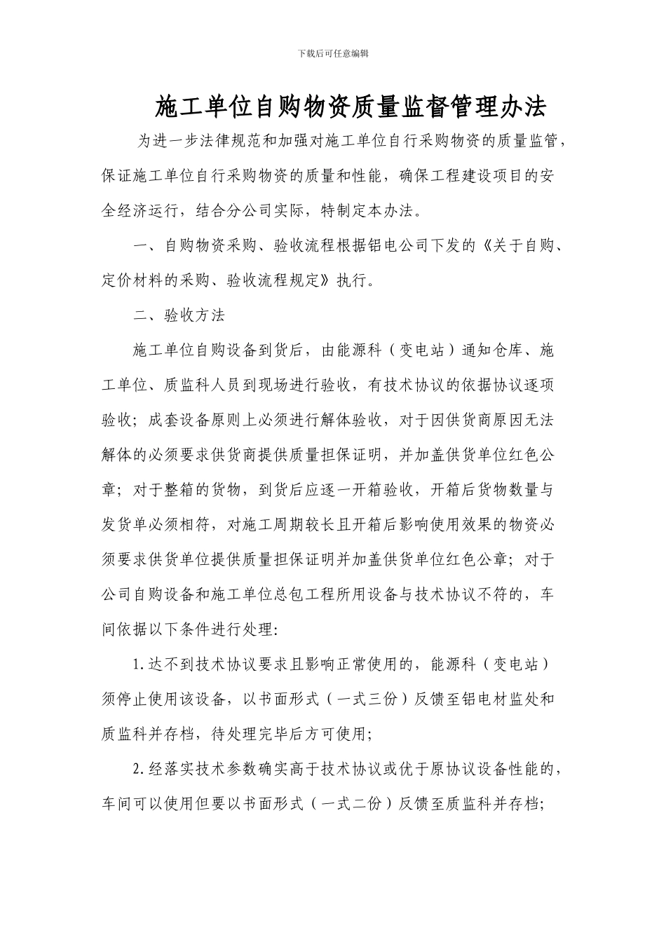 施工单位自购物资质量监督管理办法2_第1页