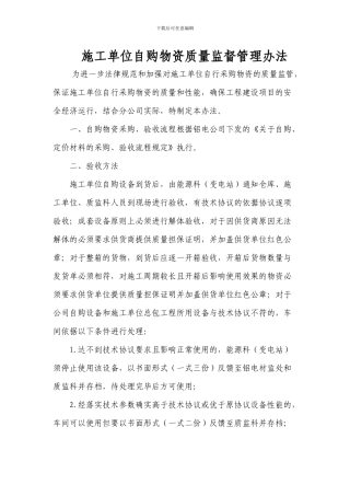 施工单位自购物资质量监督管理办法2