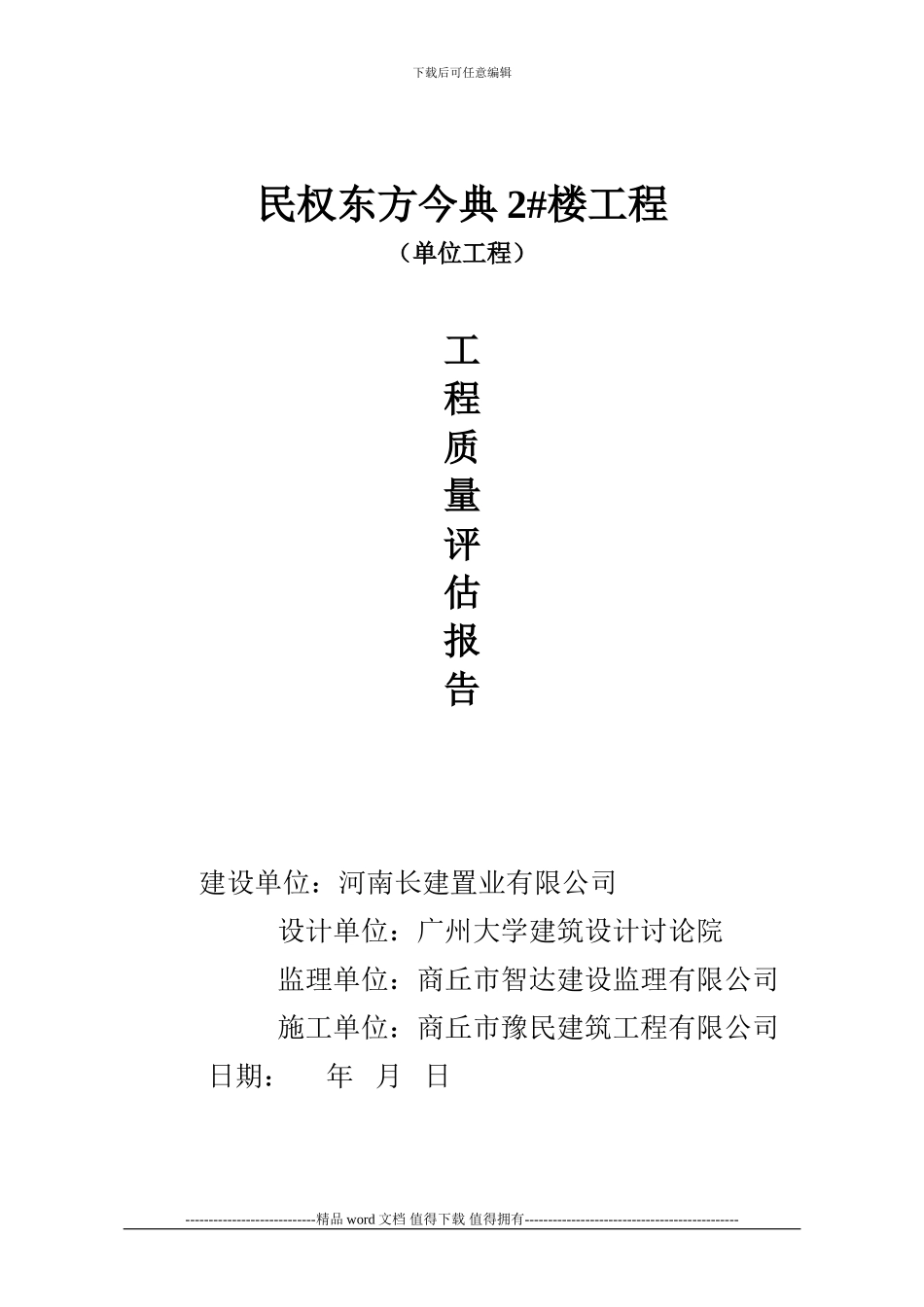 施工单位评估报告1_第1页