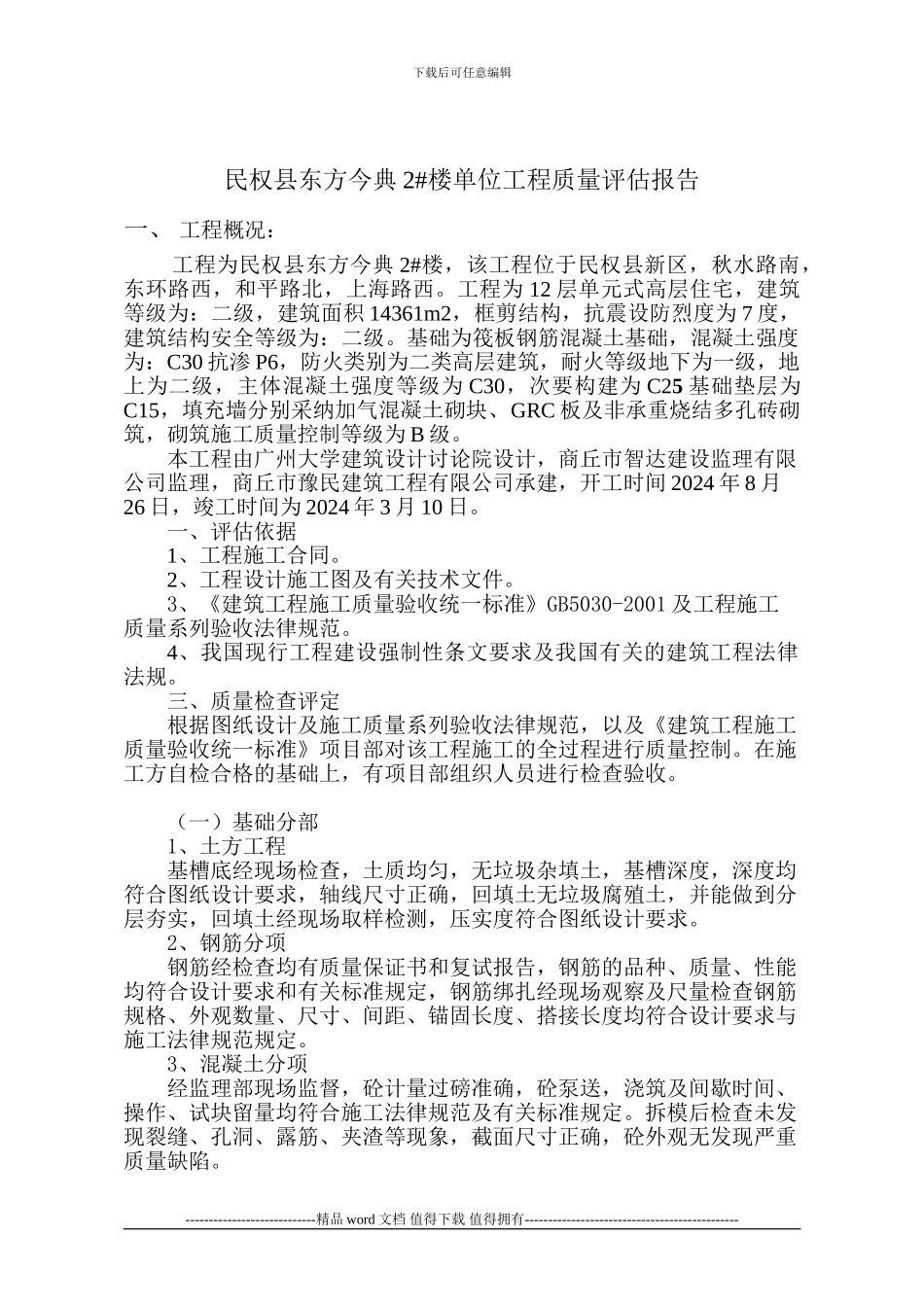 施工单位评估报告1_第2页