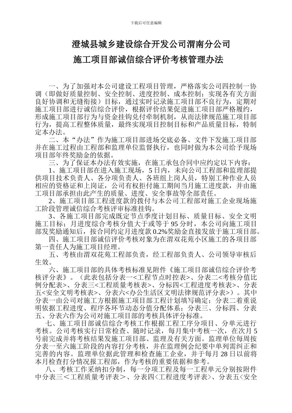 施工单位诚信综合评价考核管理办法_第1页