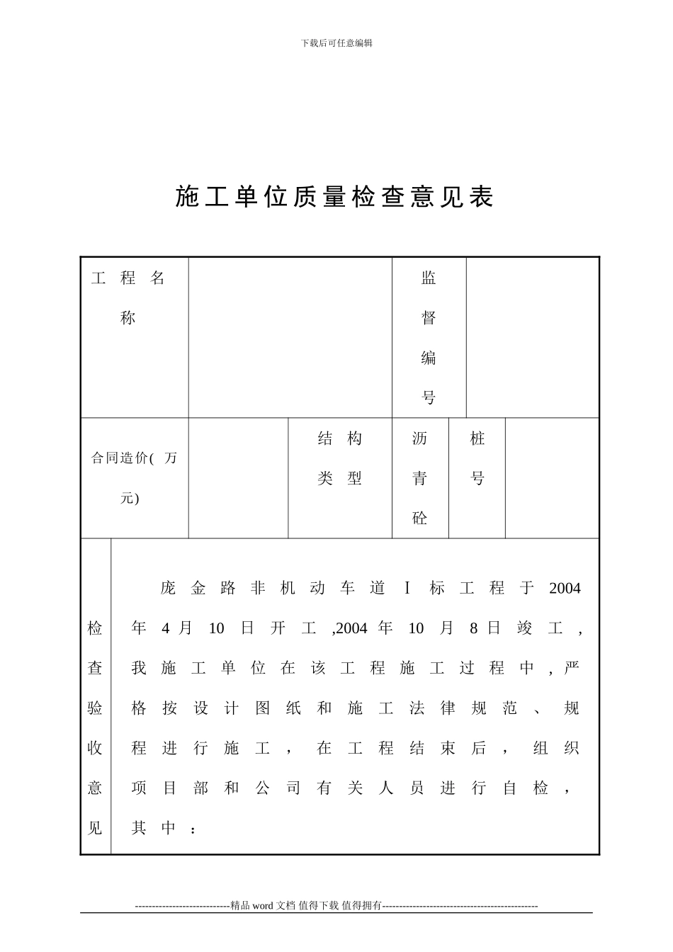 施工单位质量检查意见表_第1页