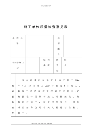 施工单位质量检查意见表