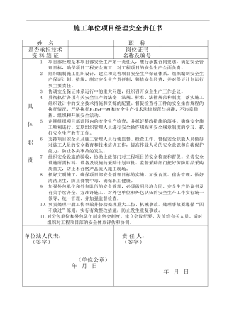 施工单位管理人员安全责任书