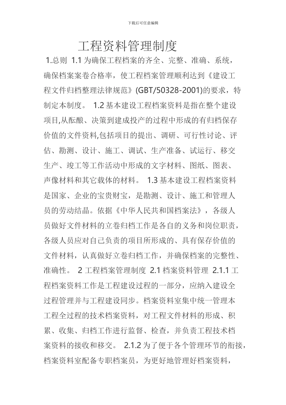 施工单位资料管理细则_第1页