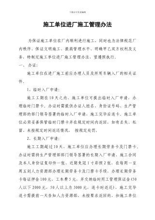 施工单位进厂施工管理办法