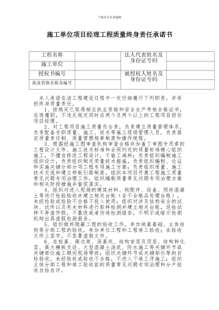 施工单位项目经理工程质量终身责任承诺书