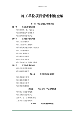 施工单位项目管理制度全编
