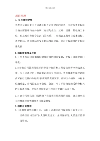 施工单位项目部各级管理人员岗位职责