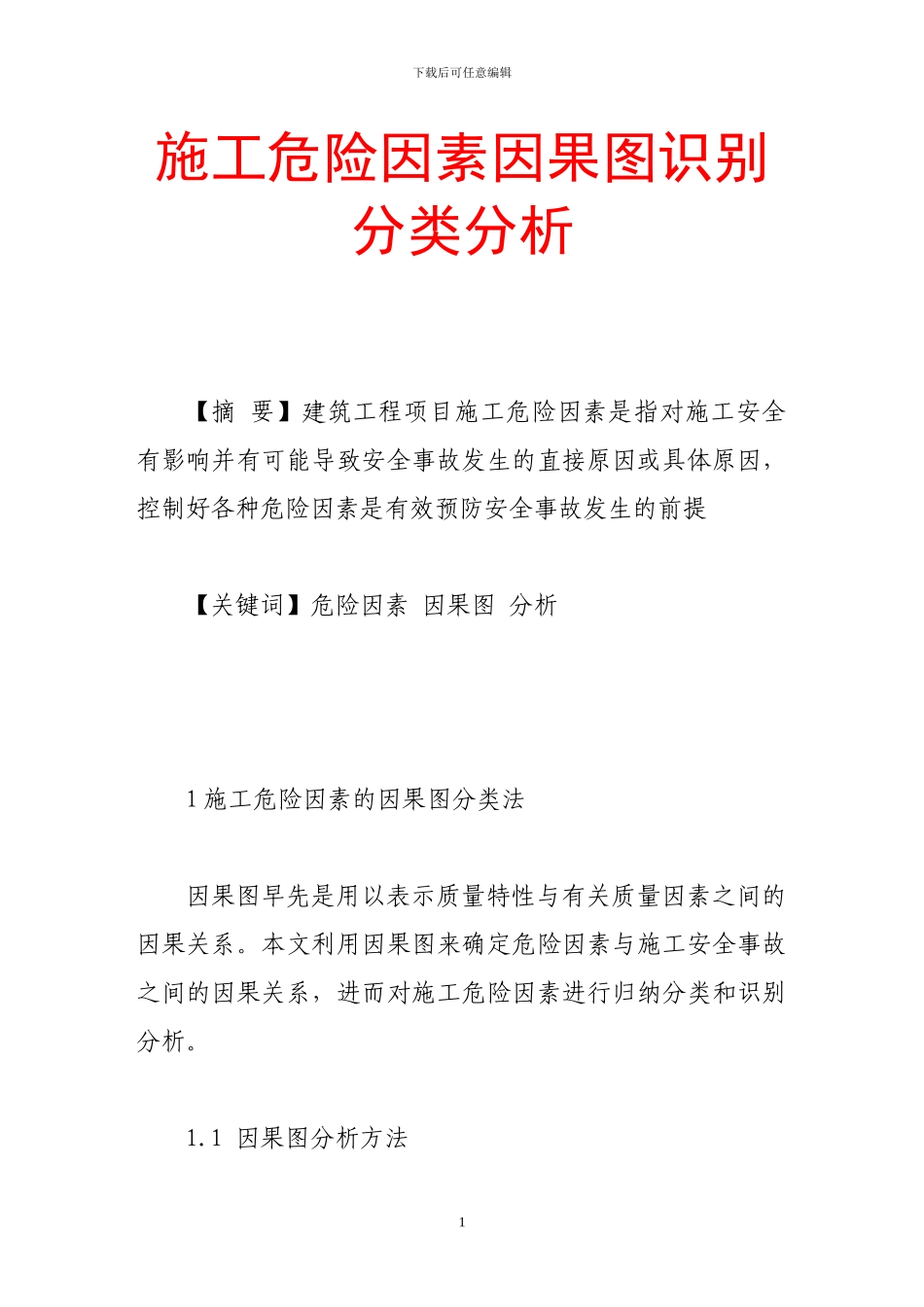 施工危险因素因果图识别分类分析_第1页