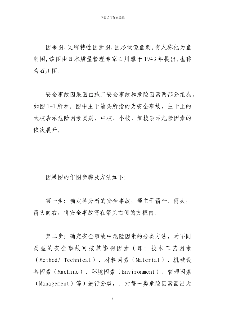 施工危险因素因果图识别分类分析_第2页