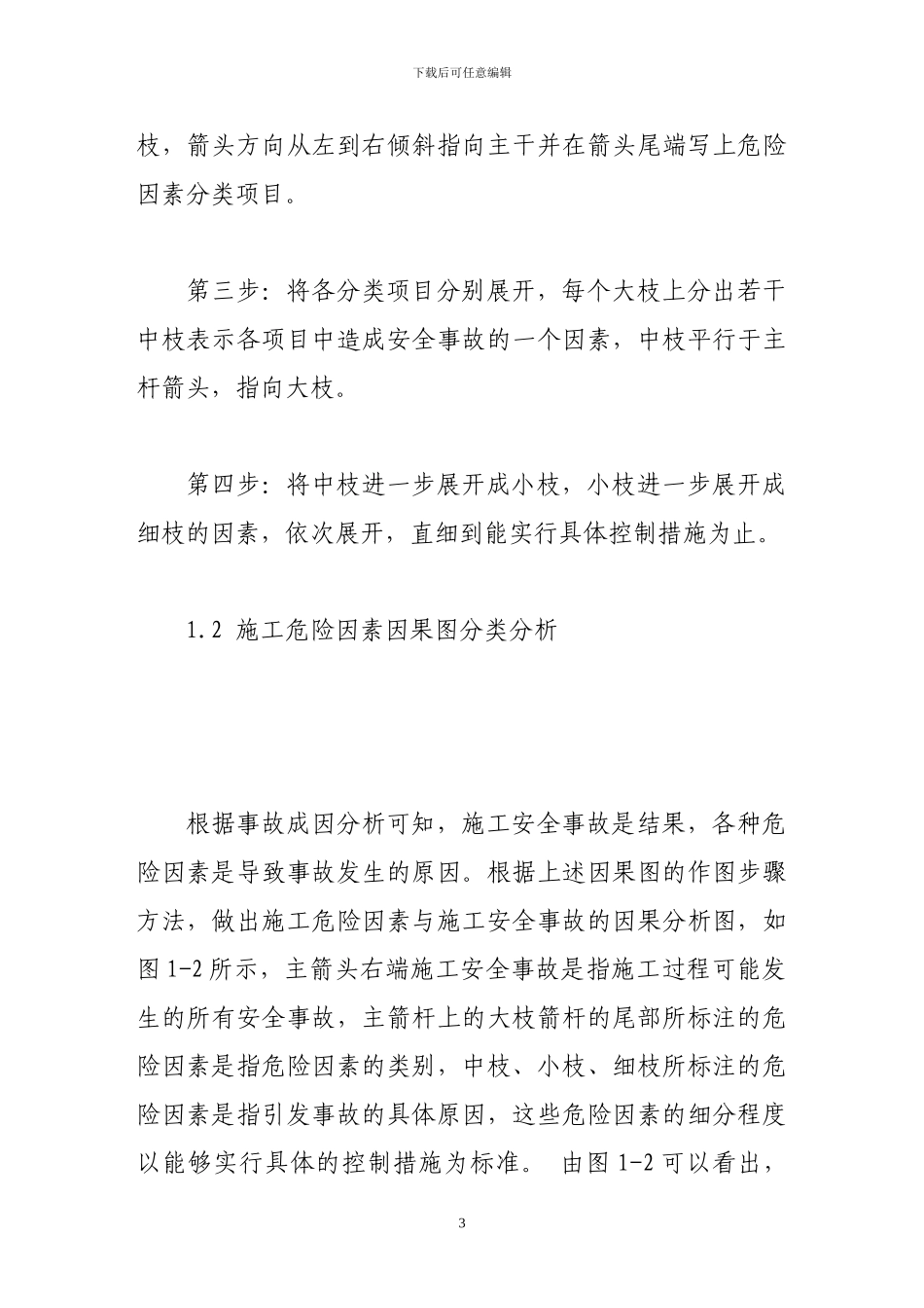 施工危险因素因果图识别分类分析_第3页
