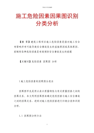施工危险因素因果图识别分类分析