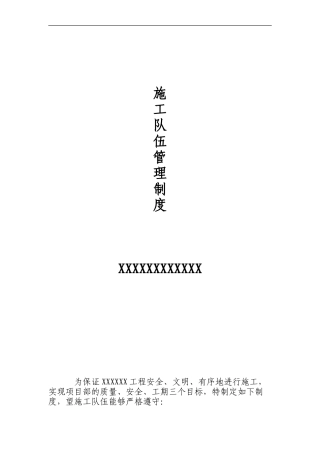 施工单位项目部队伍管理制度