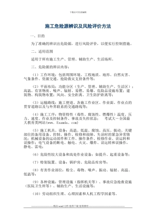 施工危险源辨识及风险评价方法