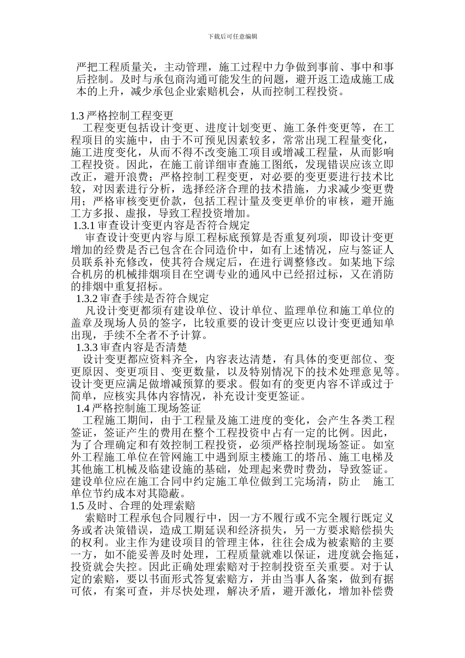 施工及决算审计阶段的投资控制的几点认识与思考1_第2页