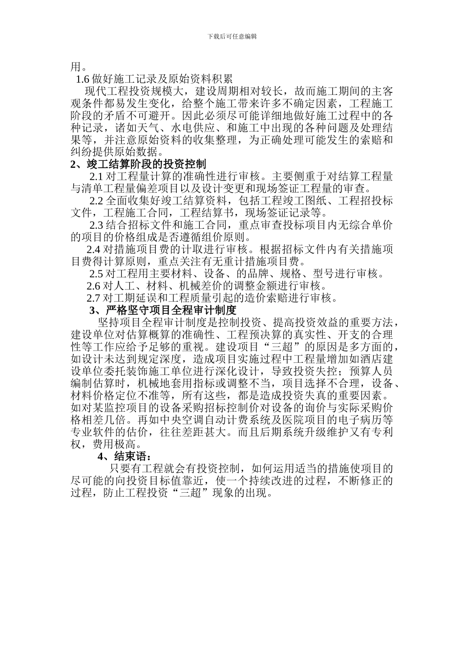 施工及决算审计阶段的投资控制的几点认识与思考1_第3页