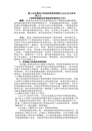 施工及决算审计阶段的投资控制的几点认识与思考1