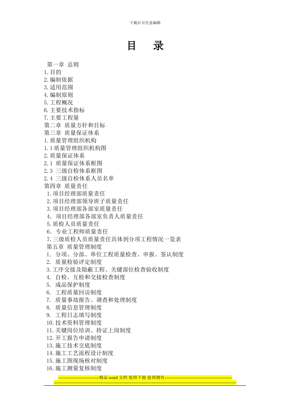 施工单位质量保证体系目录_第1页