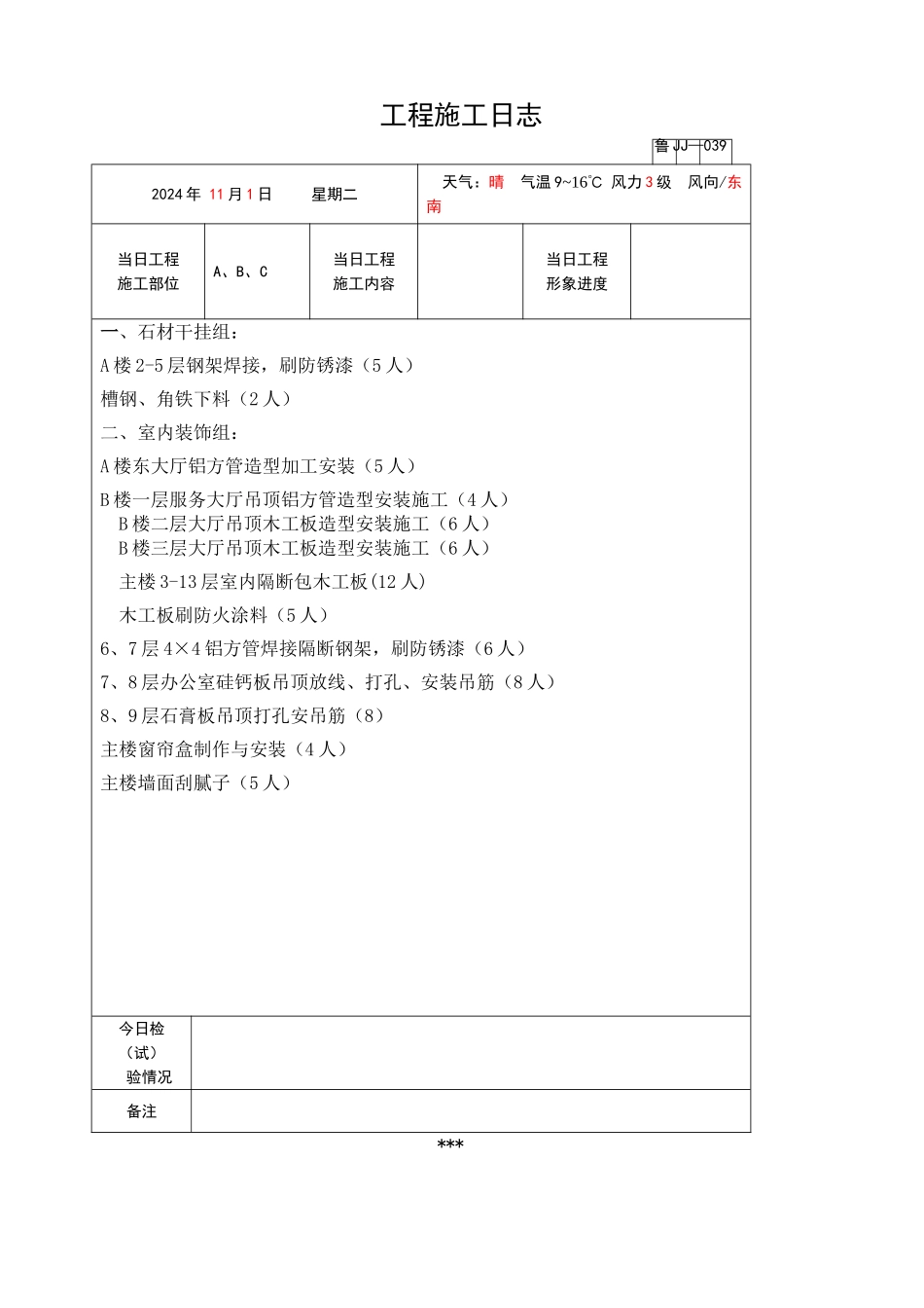 施工及室内装饰施工日志_第1页