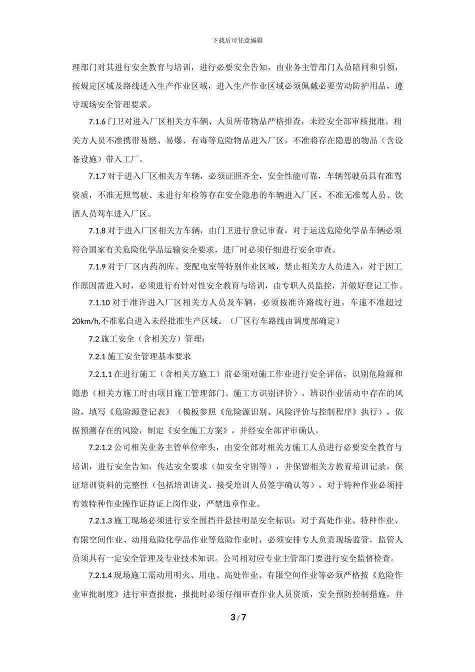施工及相关方安全管理制度_第3页