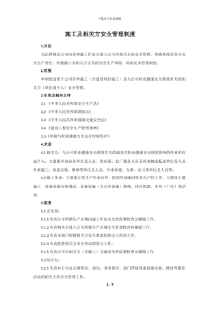 施工及相关方安全管理制度