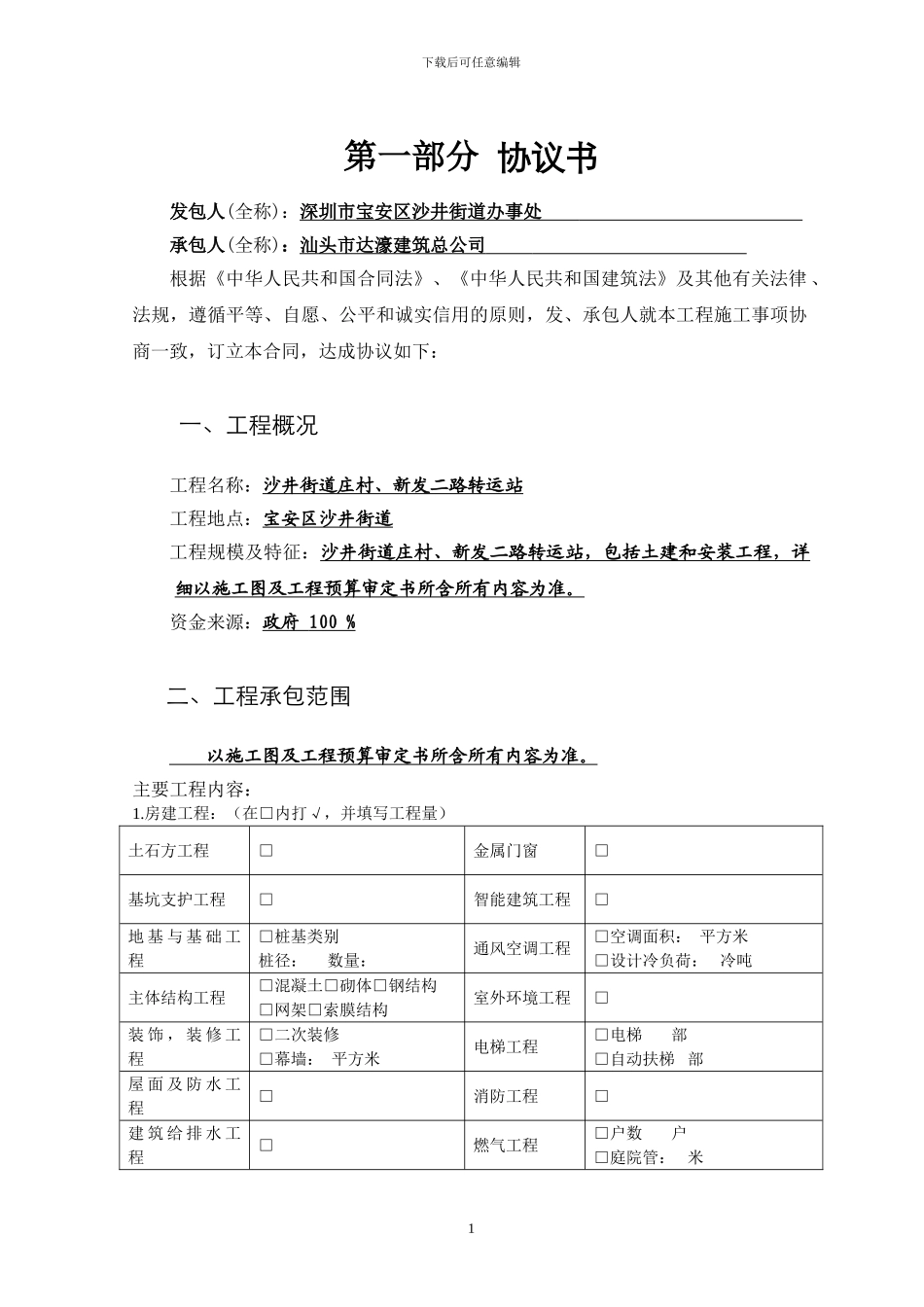 施工合同-庄村、新发二路转运站_第2页