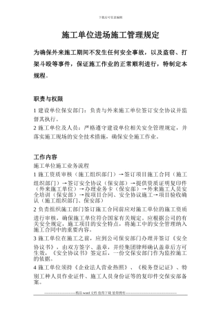 施工单位进场施工管理规定