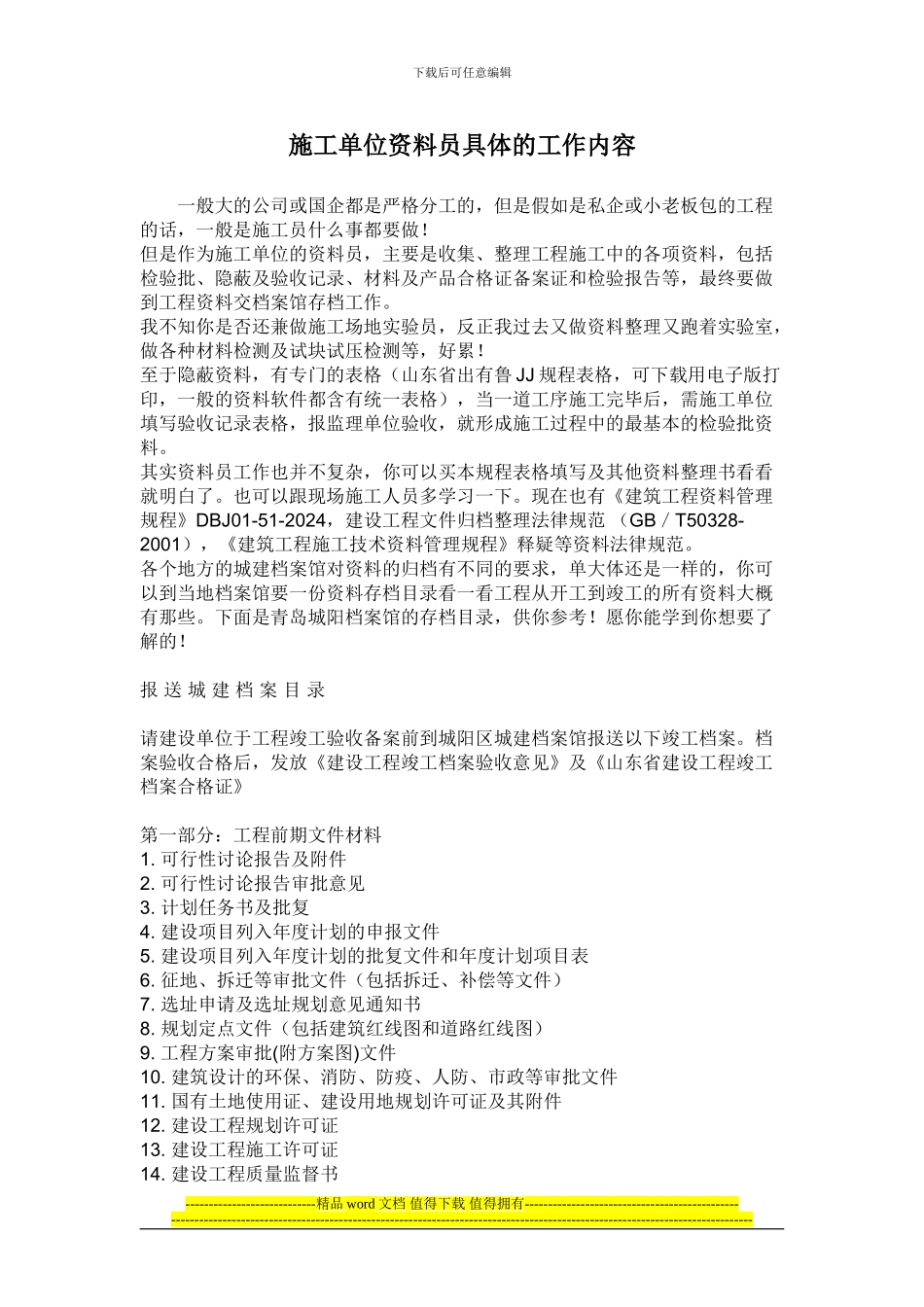 施工单位资料员-具体的工作内容_第1页