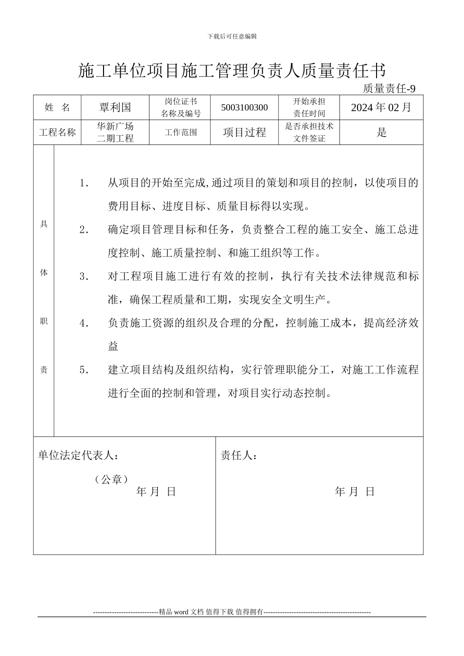 施工单位项目施工管理负责人质量责任书_第1页