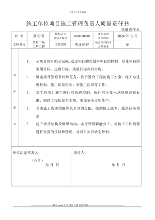 施工单位项目施工管理负责人质量责任书