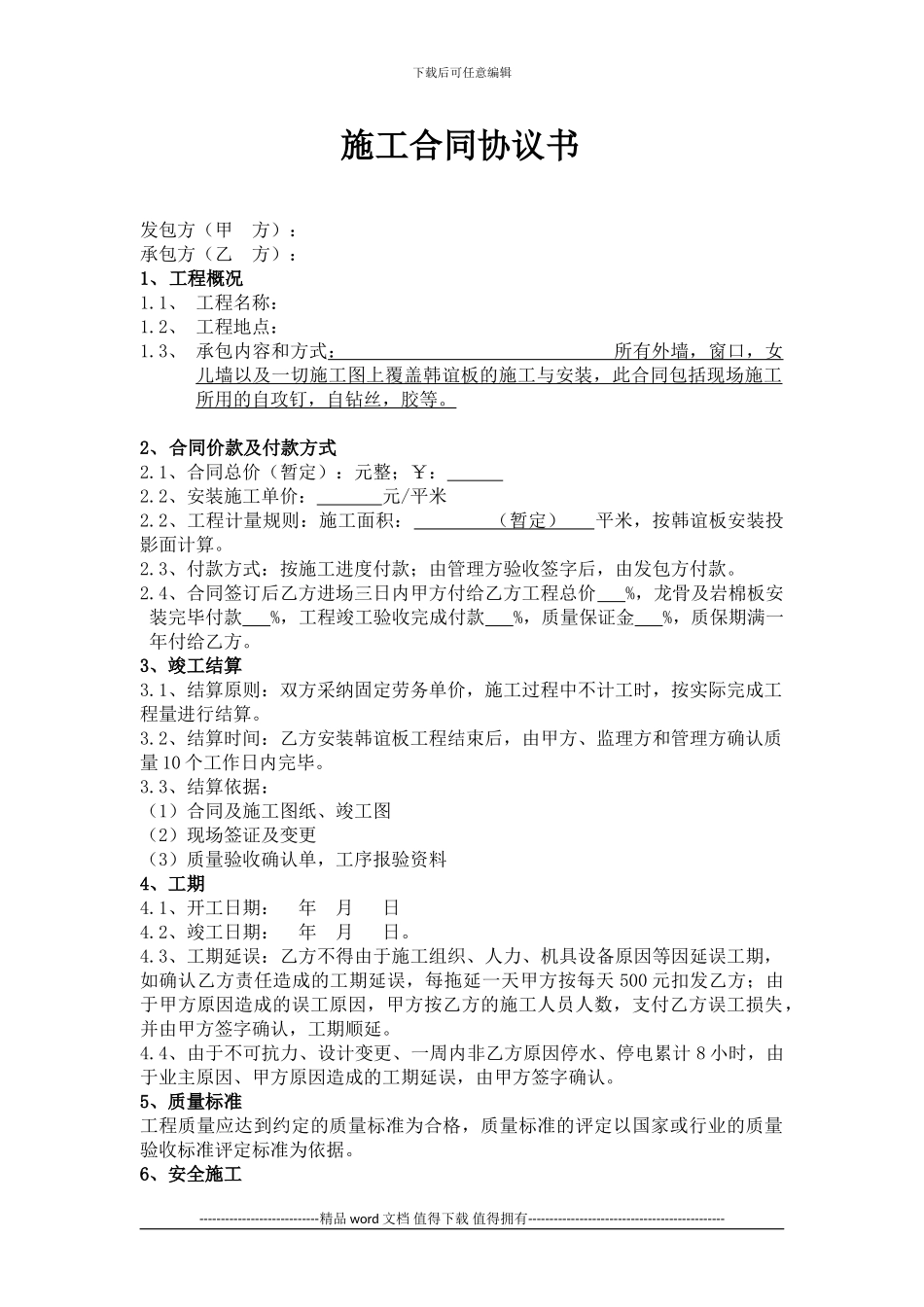 施工合同协议2024.1.4_第1页