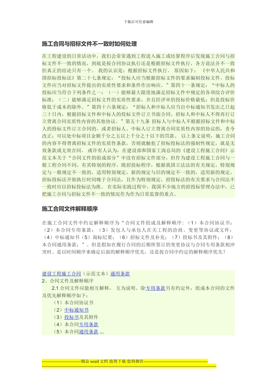 施工合同与招标文件不一致时如何处理_第1页