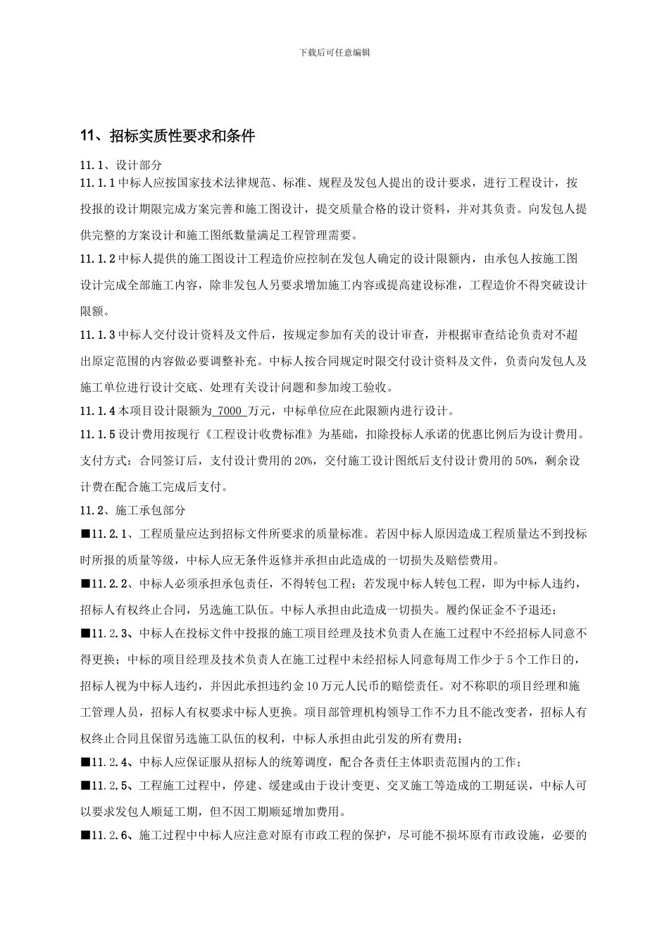 施工合同实质性条款_第1页