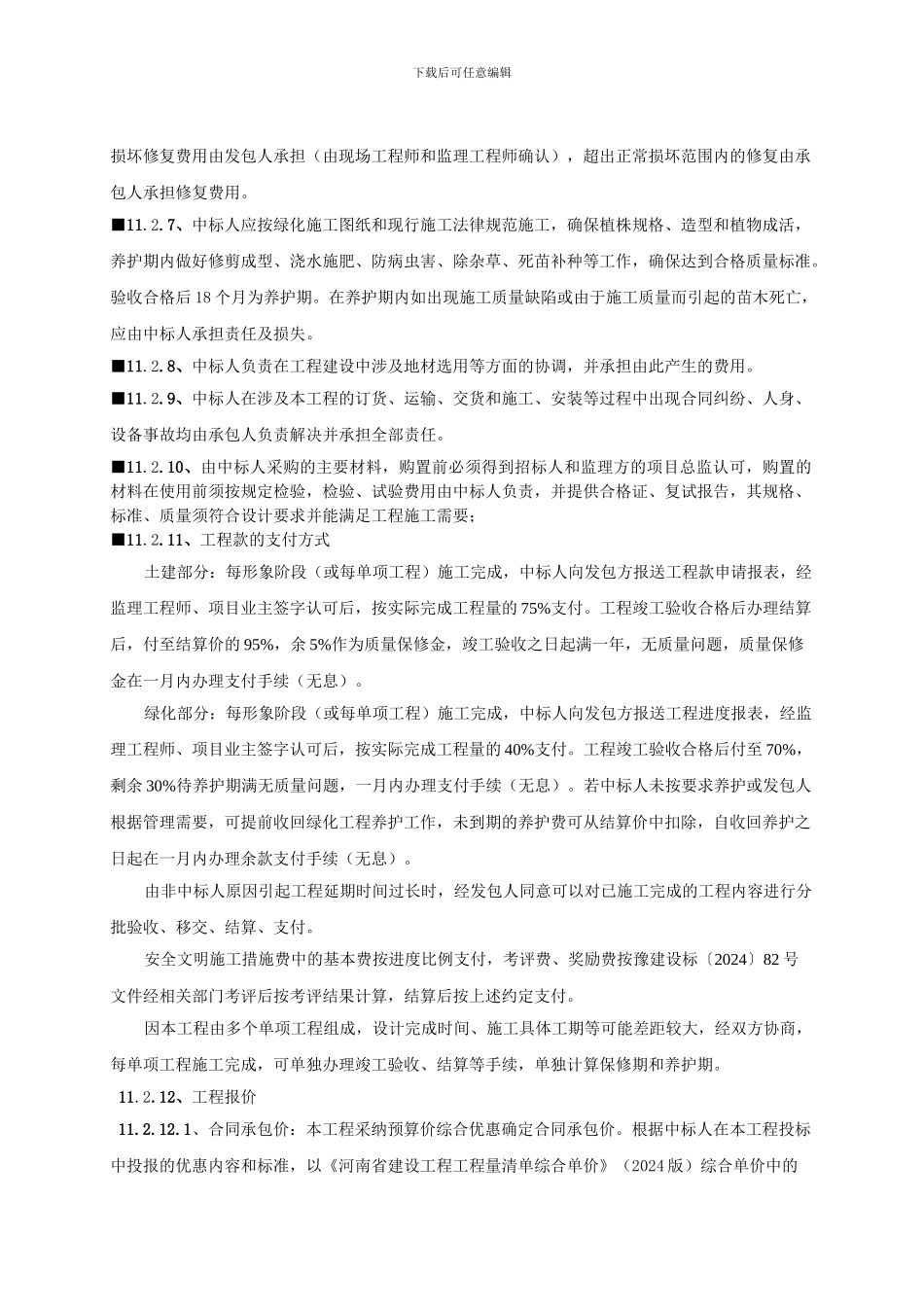 施工合同实质性条款_第2页