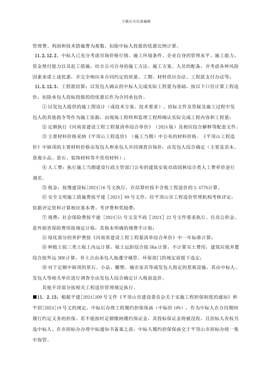 施工合同实质性条款_第3页