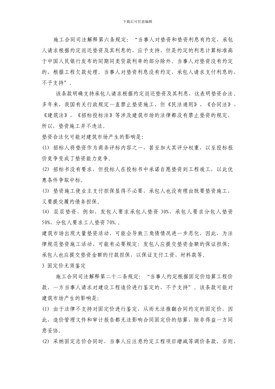 施工合同司法解释对建筑市场的影响_第2页