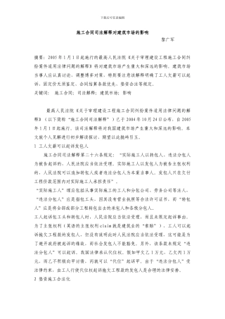 施工合同司法解释对建筑市场的影响