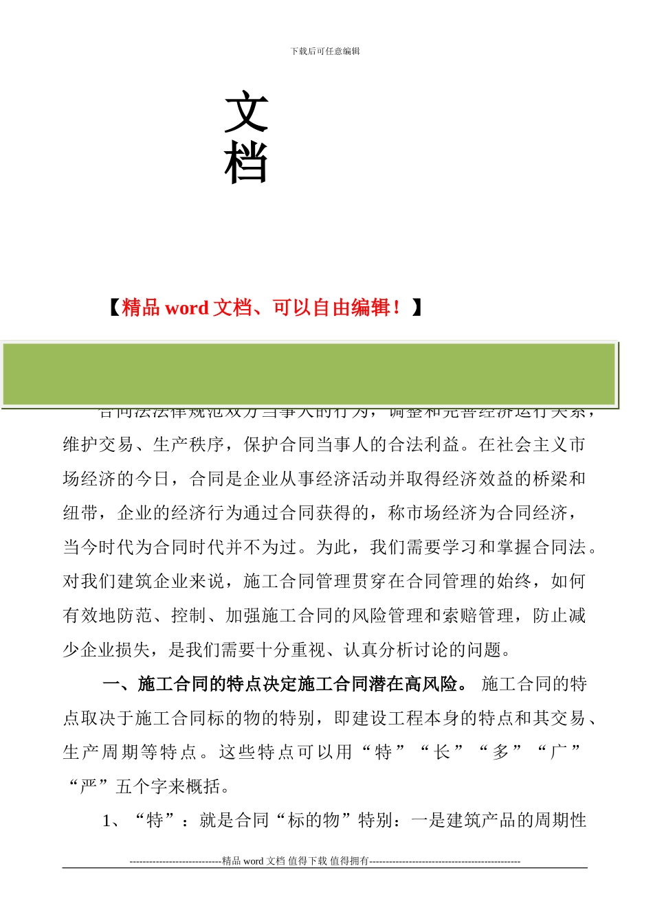 施工合同的风险防范_第2页