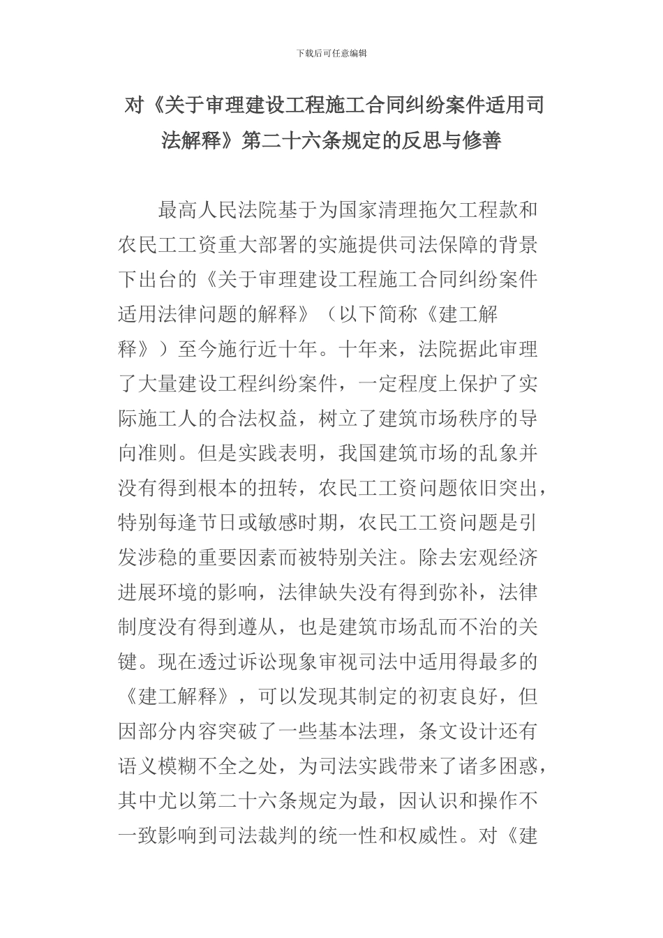 施工合同纠纷案件适用_第1页