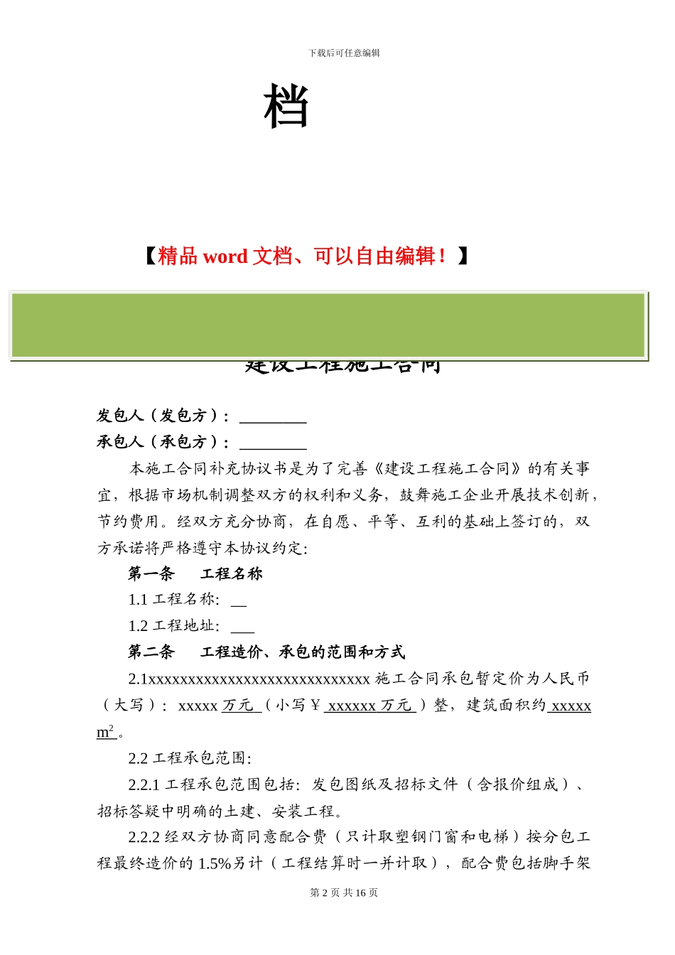 施工合同范文-Microsoft-Word-文档-_第2页